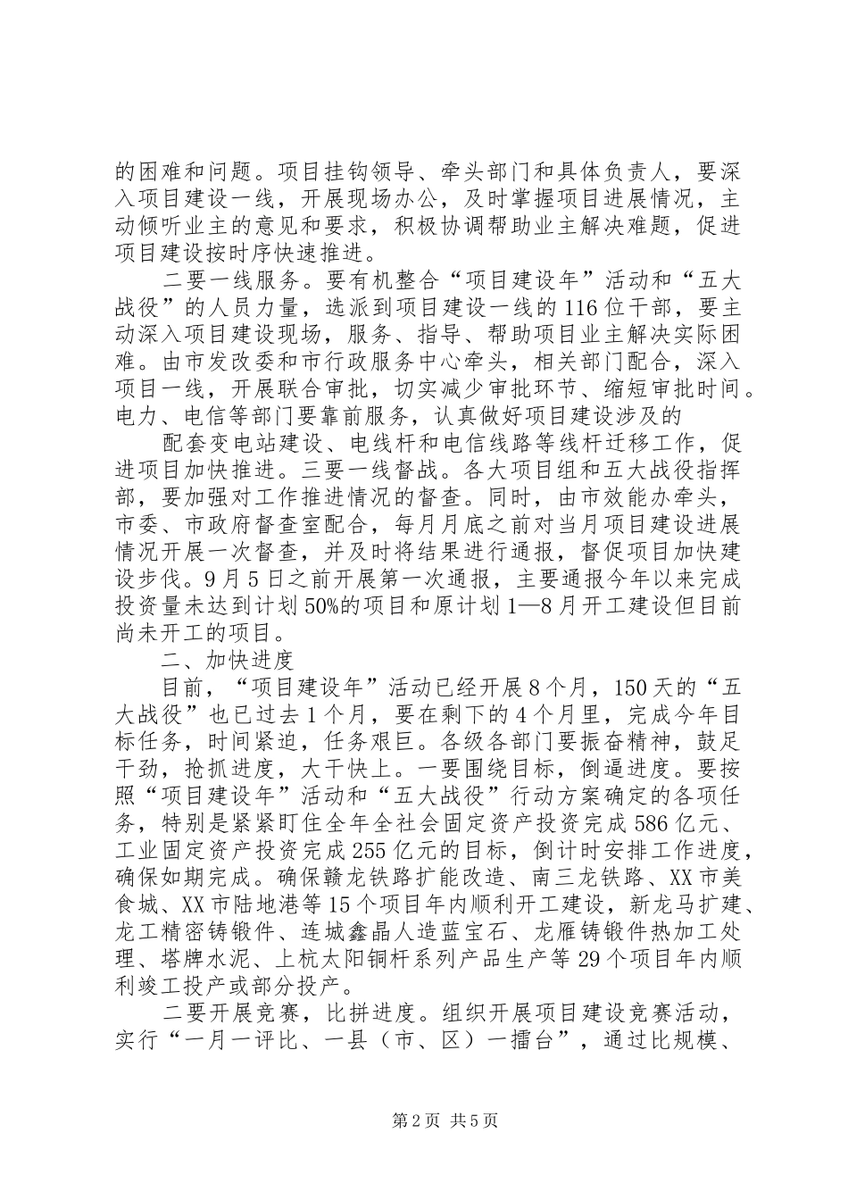 黄晓炎市长在全市“项目建设年”活动暨实施“五大战役”领导小组专题会议上的讲话发言要点_第2页