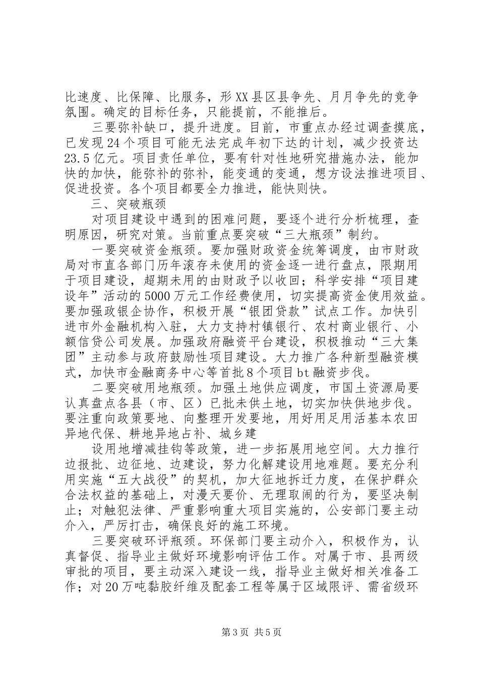 黄晓炎市长在全市“项目建设年”活动暨实施“五大战役”领导小组专题会议上的讲话发言要点_第3页
