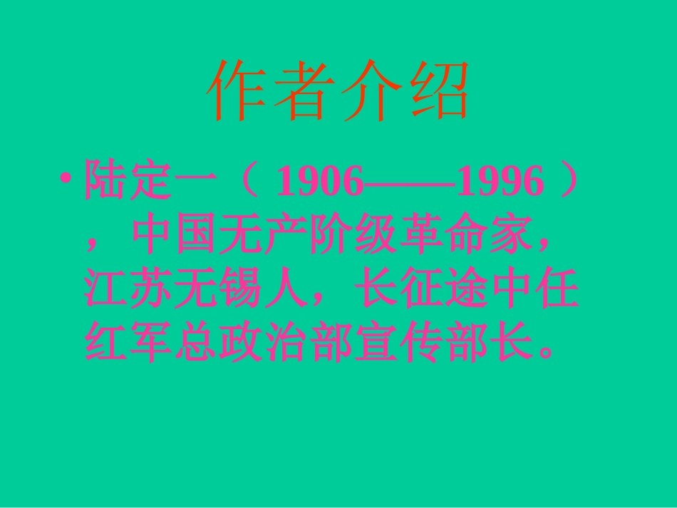 《老山界》课件_第3页
