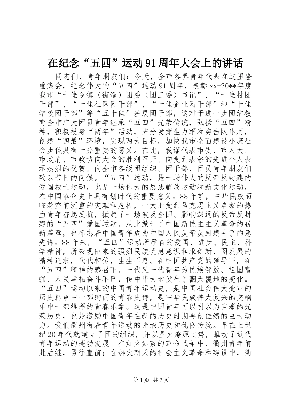 在纪念“五四”运动91周年大会上的讲话发言_1_第1页