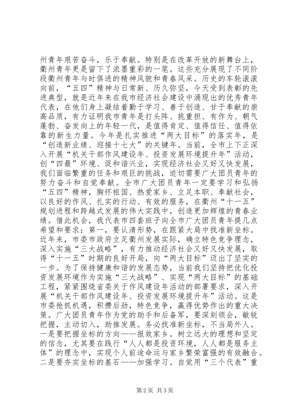 在纪念“五四”运动91周年大会上的讲话发言_1_第2页