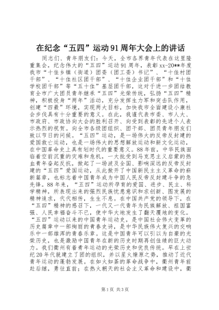 在纪念“五四”运动91周年大会上的讲话发言_1