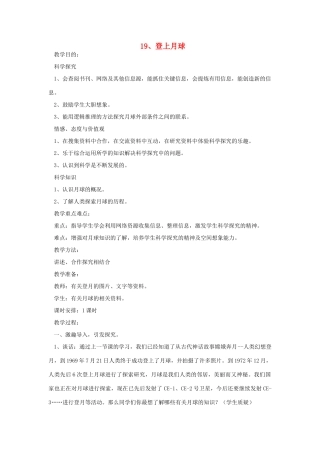 六年级科学上册 第四单元 太阳、地球和月亮 19 登上月球教案 青岛版六三制-青岛版小学六年级上册自然科学教案
