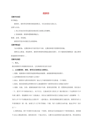 六年级科学上册 找拱形教案 北师大版