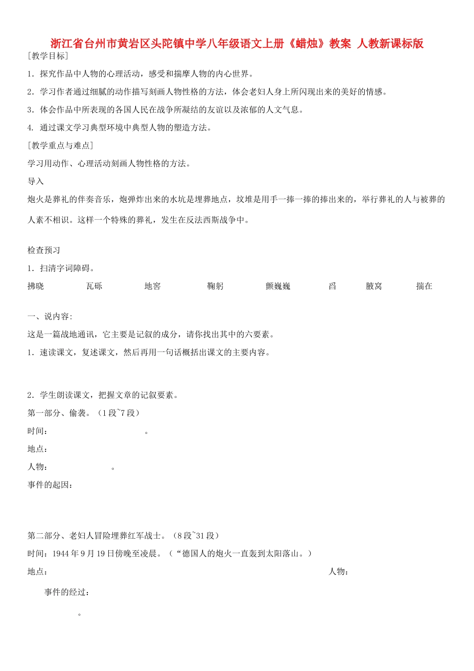 浙江省台州市黄岩区头陀镇中学八年级语文上册《蜡烛》教案 人教新课标版_第1页