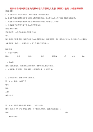 浙江省台州市黄岩区头陀镇中学八年级语文上册《蜡烛》教案 人教新课标版