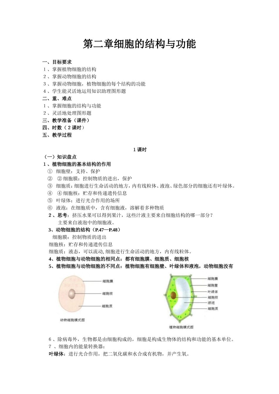 九年级生物细胞的结构与功能的复习教案_第1页