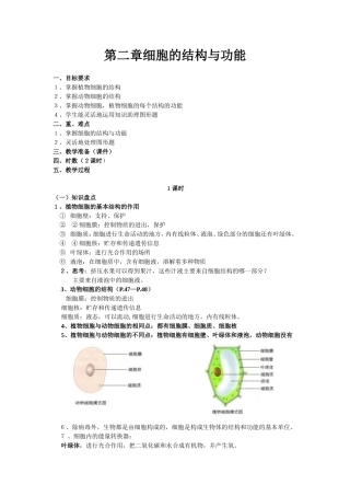 九年级生物细胞的结构与功能的复习教案