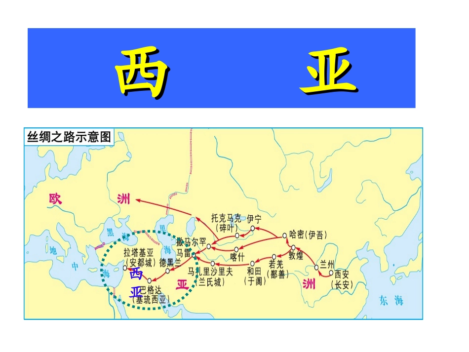 西亚课件资料_第1页