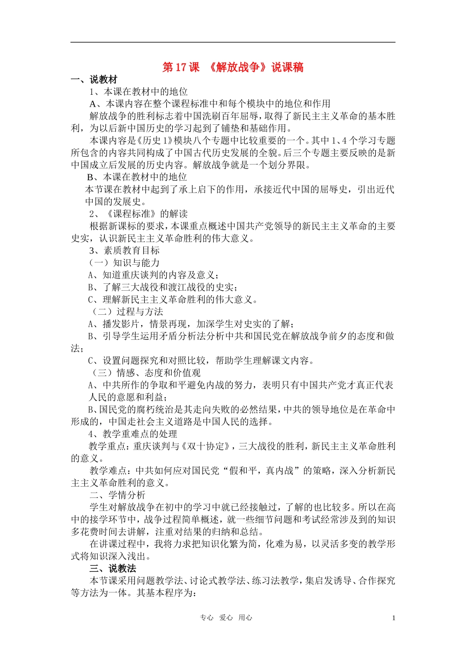 高中历史 《第17课 解放战争》说课稿 新人教版必修1_第1页
