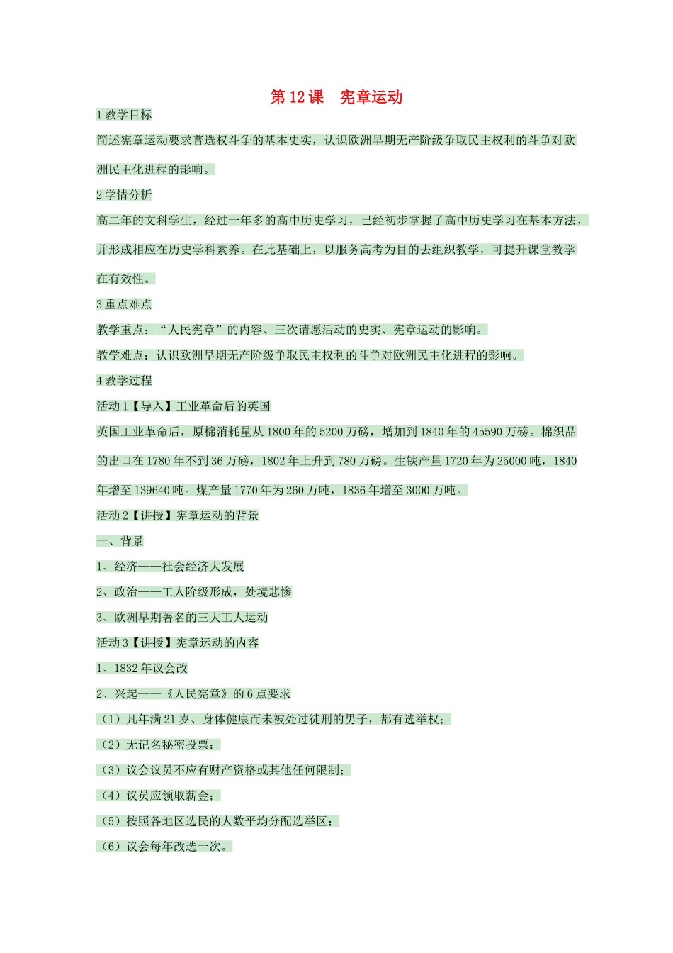 高中历史 第12课 宪章运动教案 岳麓版选修2-岳麓版高二选修2历史教案_第1页