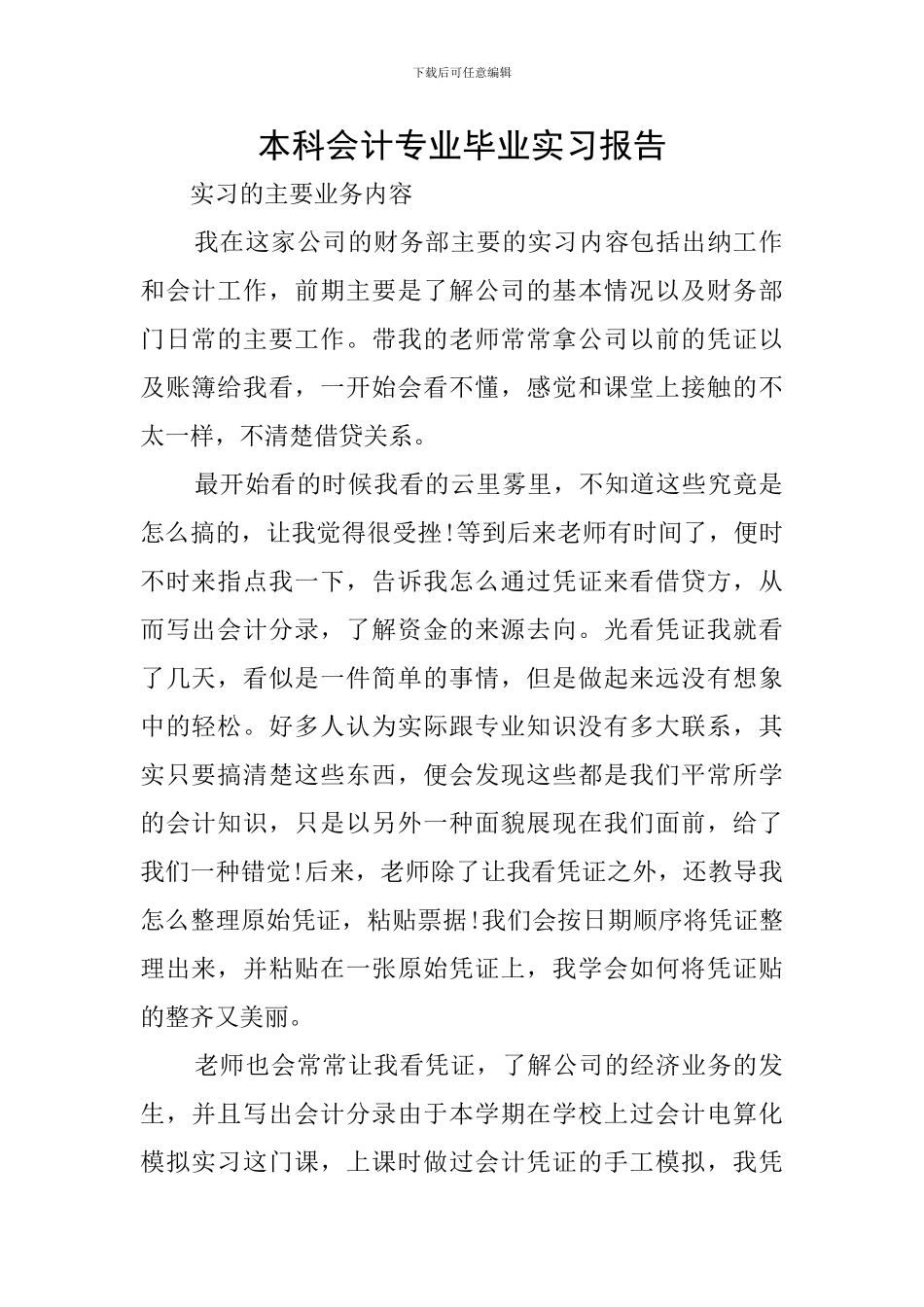 本科会计专业毕业实习报告_第1页