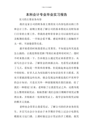 本科会计专业毕业实习报告