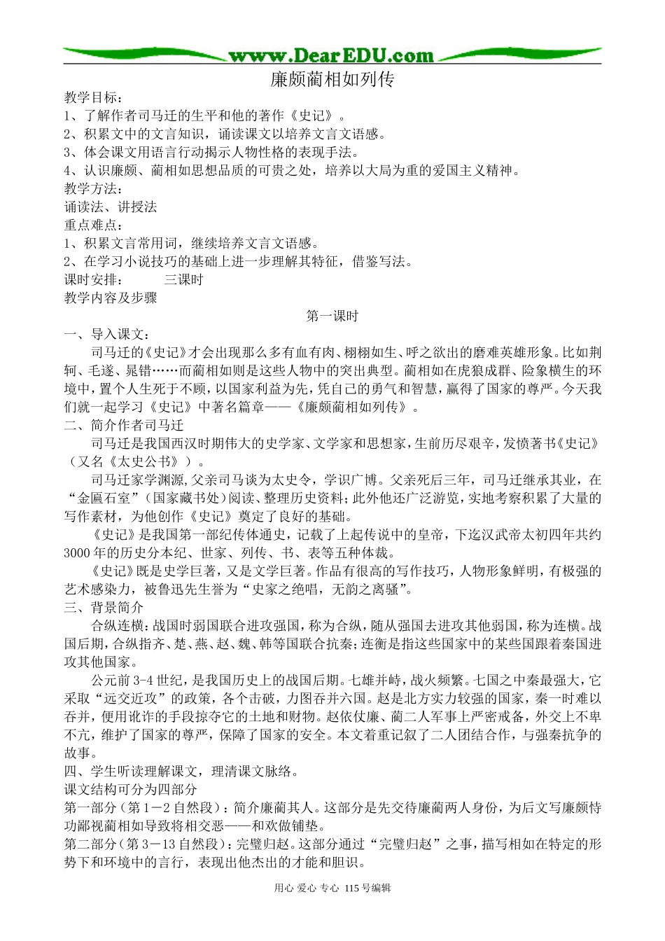 新人教版高中语文必修4廉颇蔺相如列传_第1页