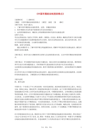 高中历史 《中国早期政治制度的特点》教案6 人民版必修1