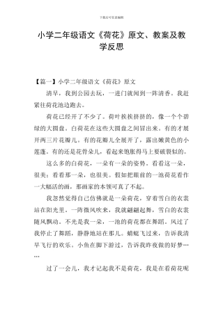 小学二年级语文《荷花》原文、教案及教学反思