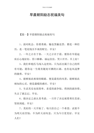 早晨朝阳励志祝福美句