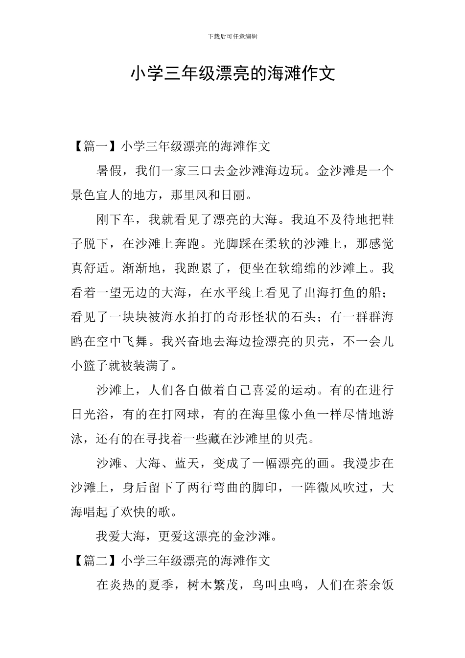 小学三年级美丽的海滩作文_第1页