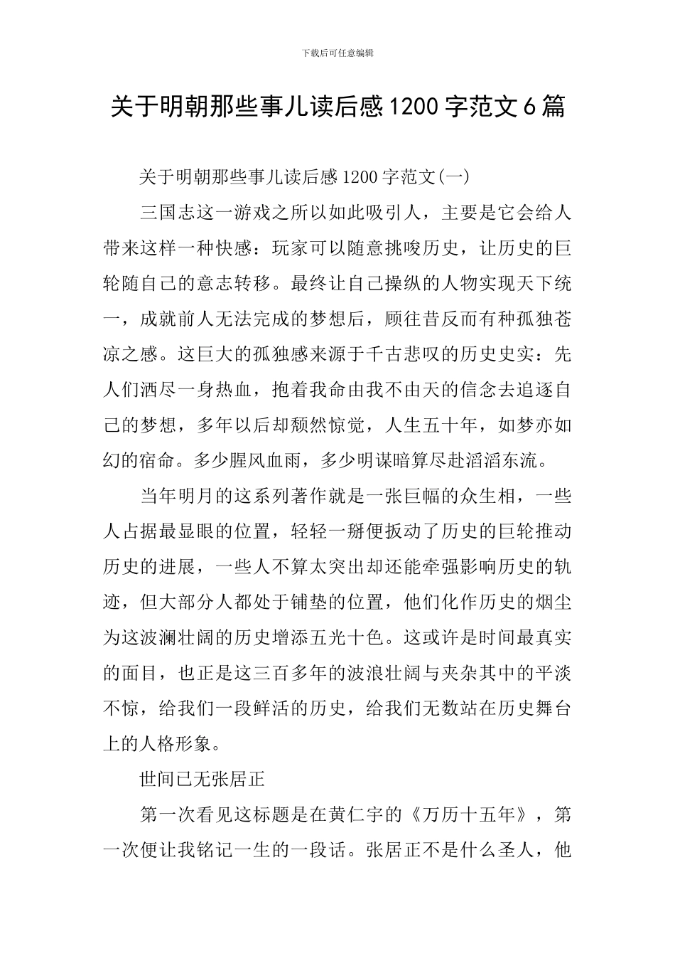 关于明朝那些事儿读后感1200字范文6篇_第1页