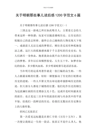 关于明朝那些事儿读后感1200字范文6篇