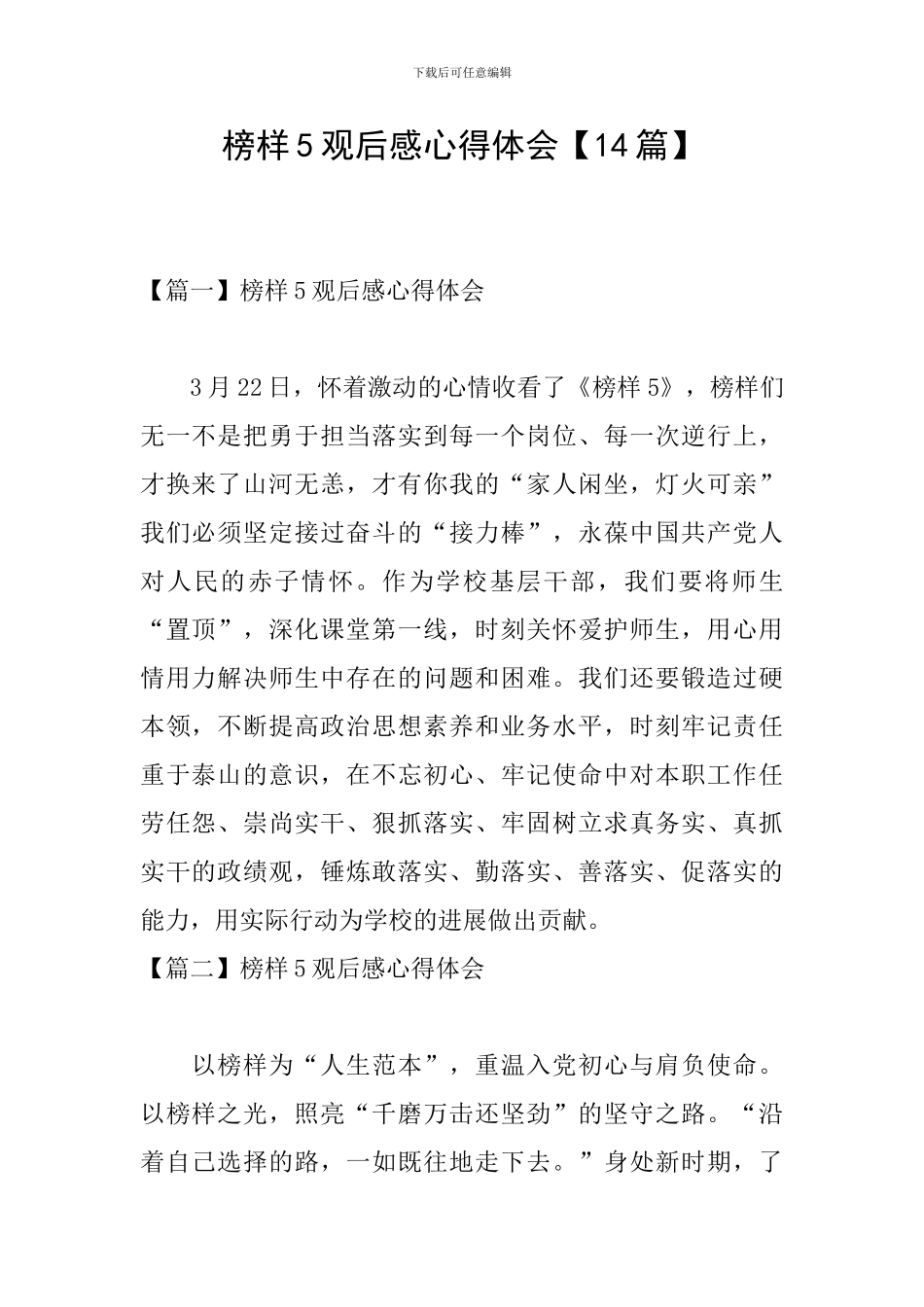 榜样5观后感心得体会【14篇】_第1页