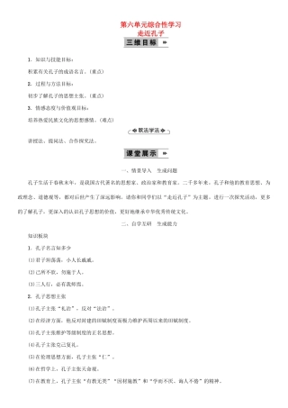 九年级语文上册 第六单元 综合性学习 走近孔子教案 语文版-语文版初中九年级上册语文教案