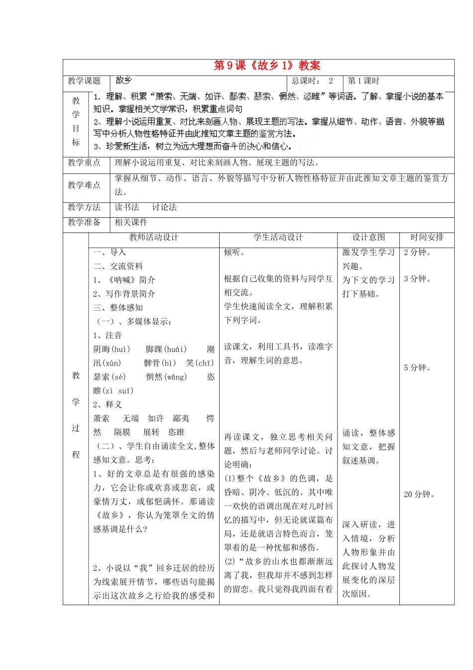北京市顺义区大孙各庄中学九年级语文上册 第9课《故乡》教案1 新人教版_第2页