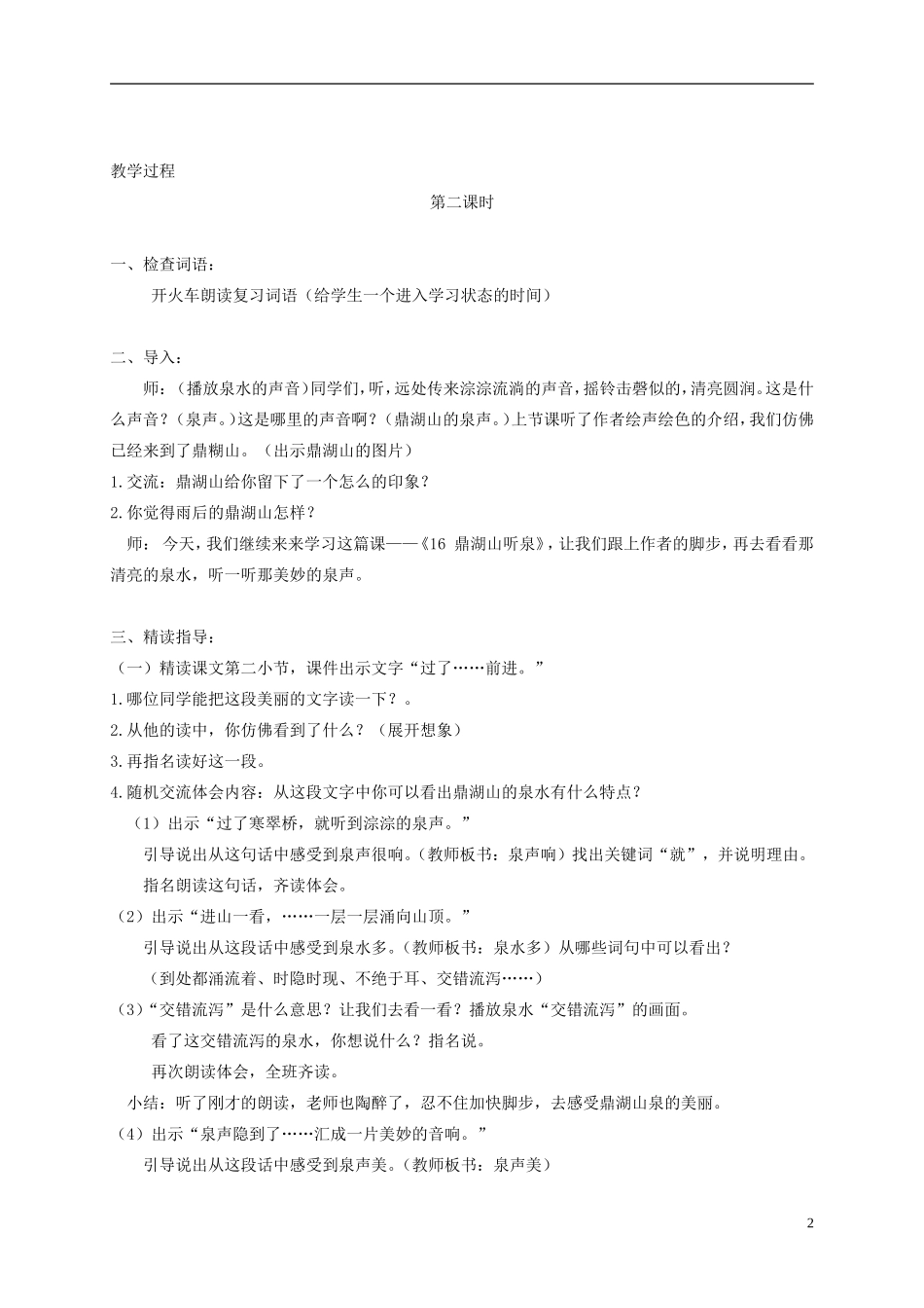 五年级语文上册 鼎湖山听泉3—2教案 苏教版_第2页