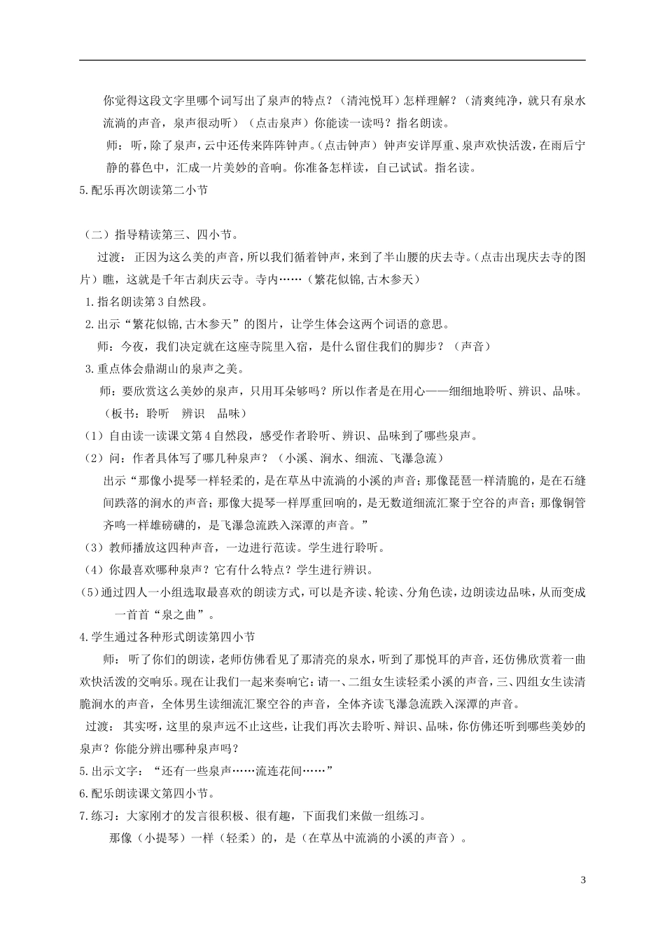 五年级语文上册 鼎湖山听泉3—2教案 苏教版_第3页