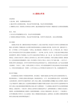 五年级语文上册 鼎湖山听泉3—2教案 苏教版