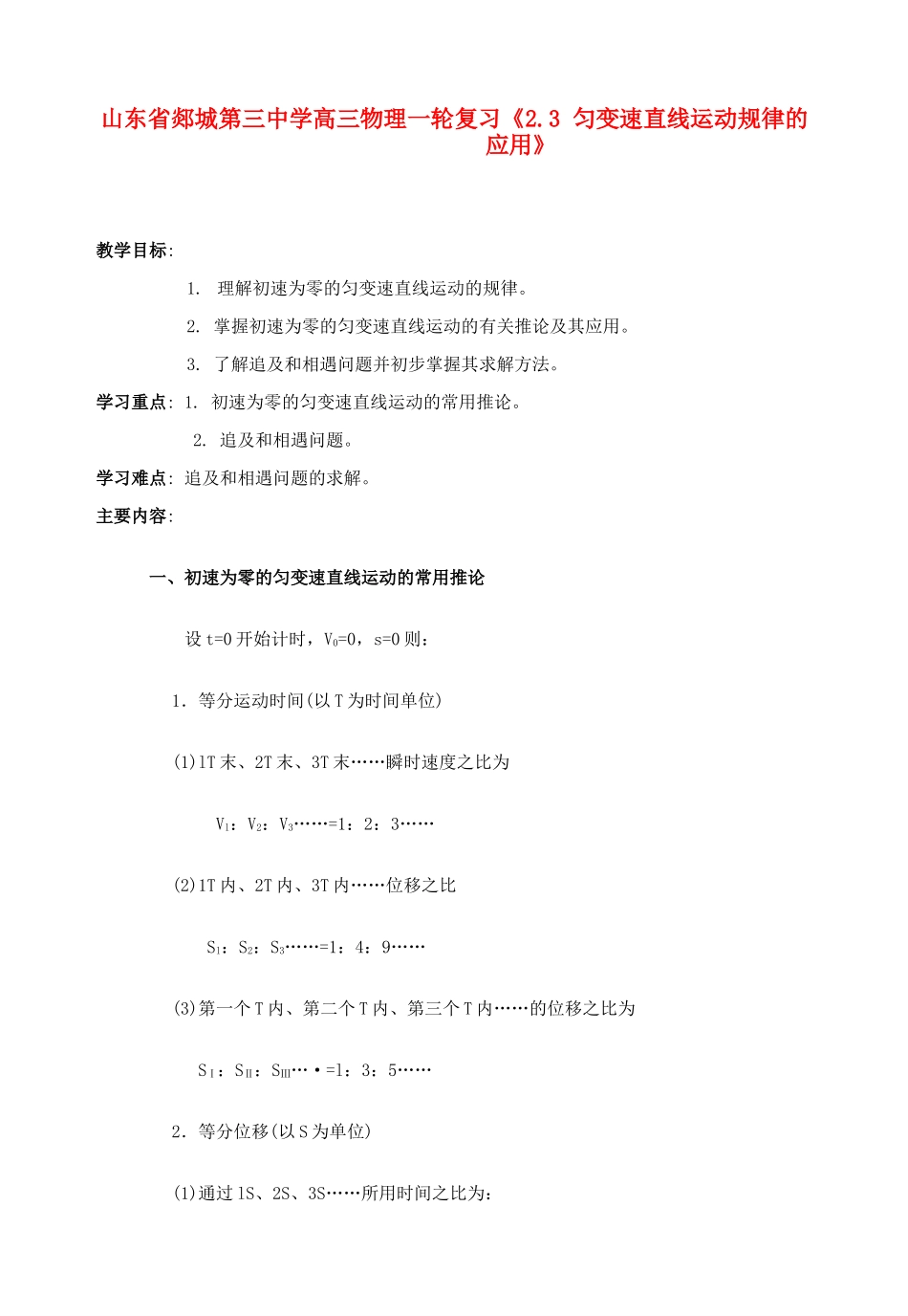 山东省郯城第三中学高三物理一轮复习《2.3 匀变速直线运动规律的应用》教案_第1页