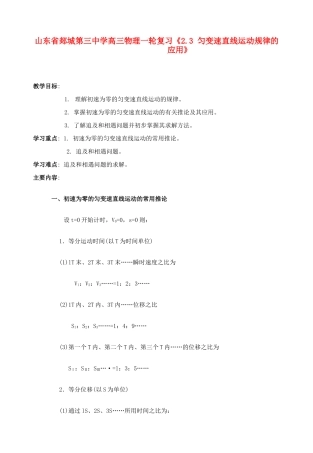 山东省郯城第三中学高三物理一轮复习《2.3 匀变速直线运动规律的应用》教案