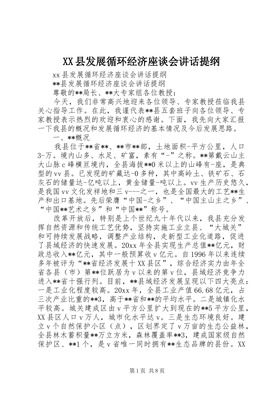 XX县发展循环经济座谈会讲话发言提纲_第1页