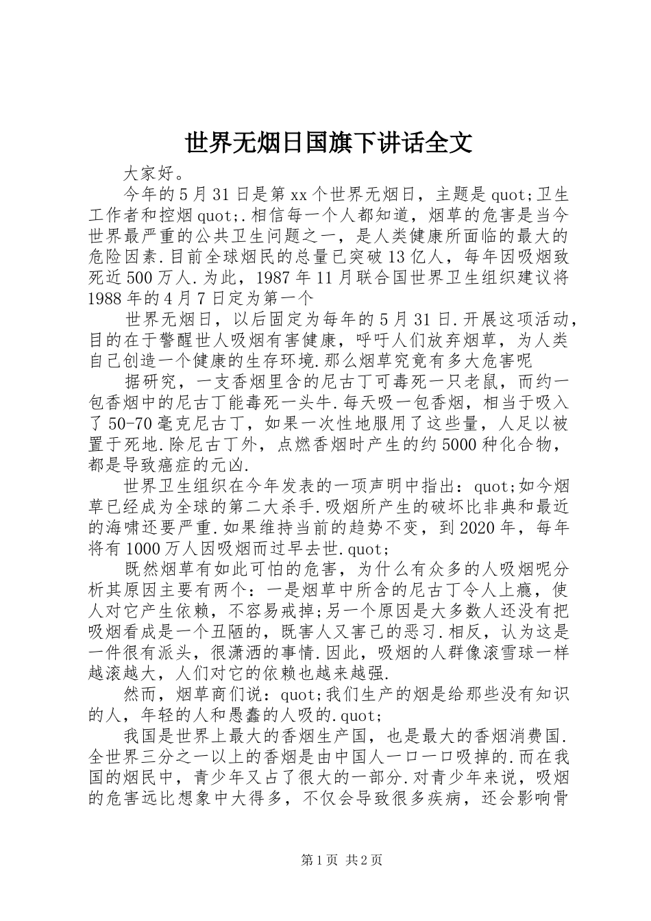 世界无烟日国旗下讲话发言全文_第1页