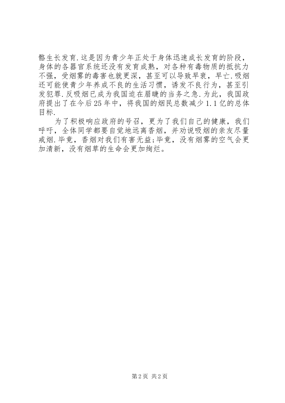 世界无烟日国旗下讲话发言全文_第2页