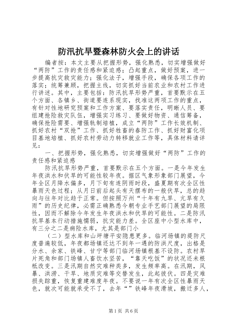防汛抗旱暨森林防火会上的讲话发言_第1页