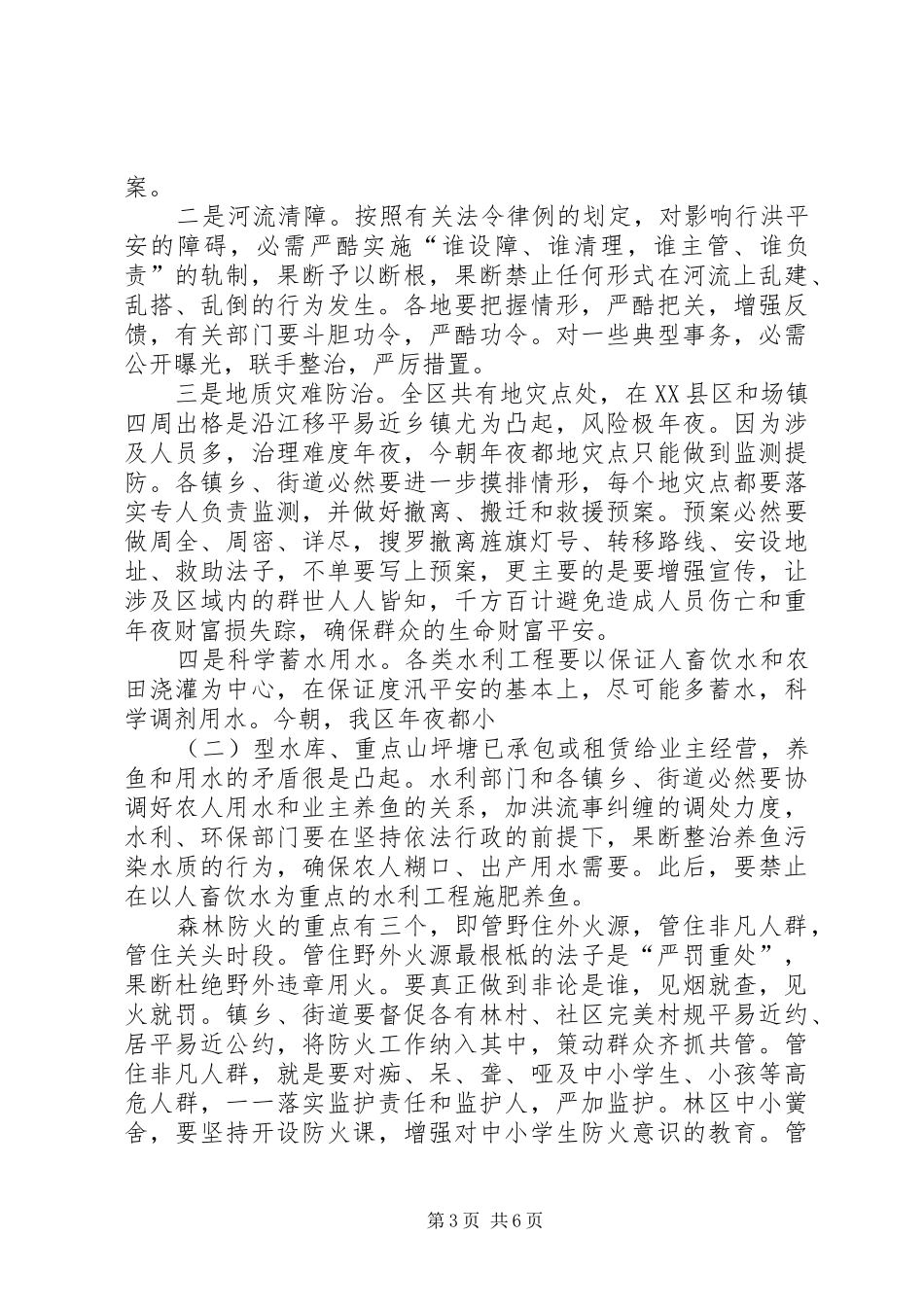 防汛抗旱暨森林防火会上的讲话发言_第3页