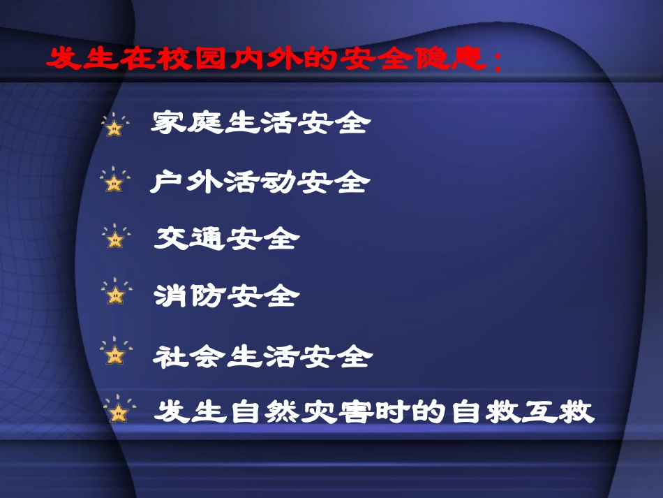 中小学安全沈_第3页