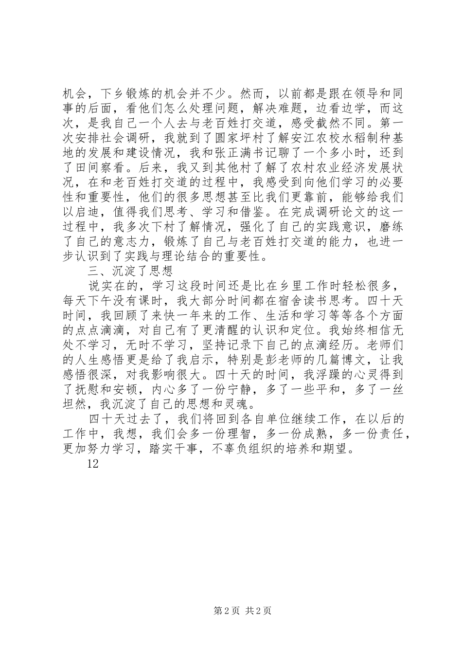 领导在党校结业典礼讲话发言_第2页