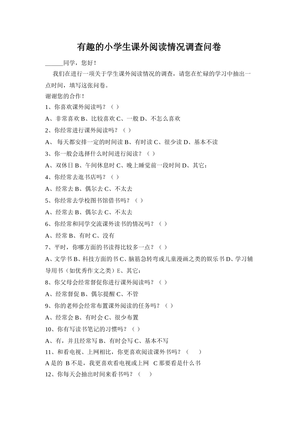 有趣的小学生课外阅读情况调查问卷_第1页