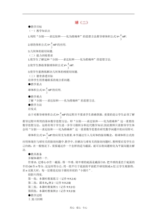 【精品】高中数学 9.10《球·第二课时》教案 旧人教版必修