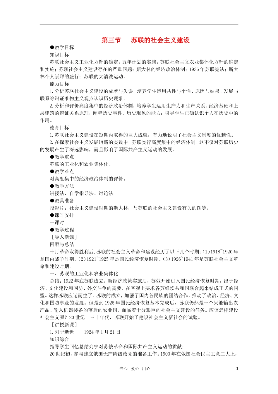 高中历史 1.3 苏联的社会主义建设1教案 新人教版_第1页