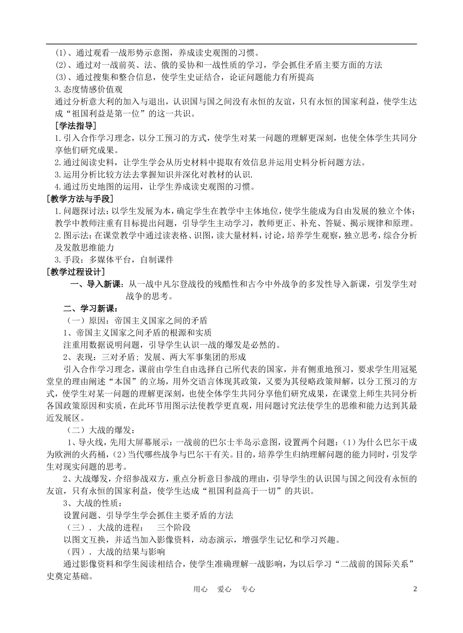 高中历史 《第一次世界大战》说课教案 新人教版必修2_第2页