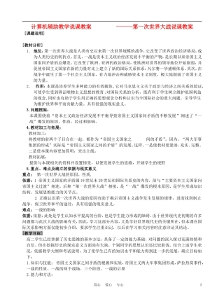 高中历史 《第一次世界大战》说课教案 新人教版必修2