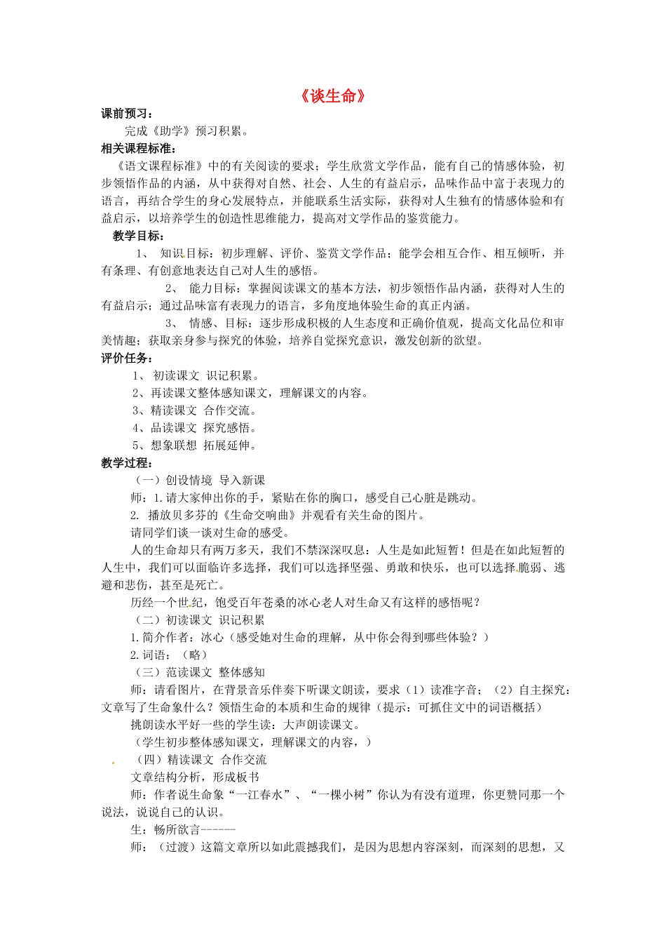 山东省滕州市大坞镇大坞中学九年级语文《谈生命》教案 新人教版_第1页