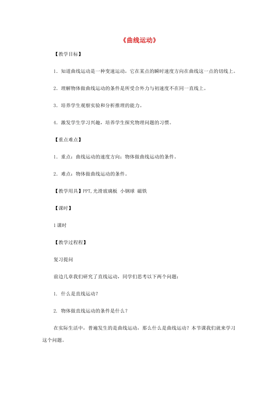 四川省宜宾市一中高一物理《曲线运动》教学设计-人教版高一全册物理教案_第1页