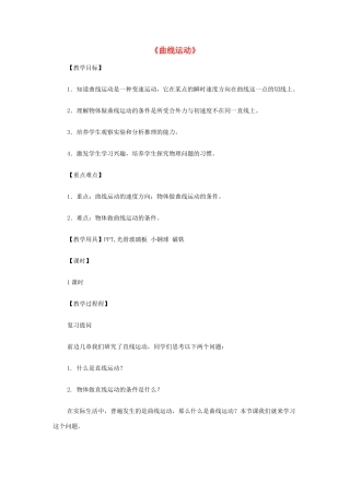 四川省宜宾市一中高一物理《曲线运动》教学设计-人教版高一全册物理教案