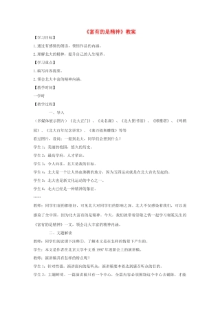 2012高中语文 4.10富有的是精神教案 07鲁人版必修4