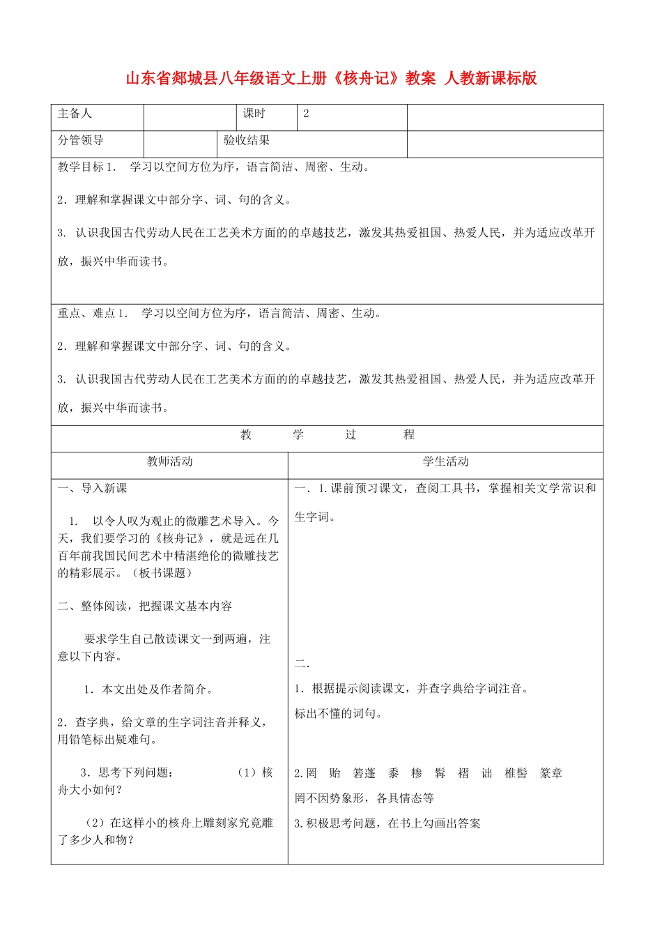 山东省郯城县八年级语文上册《核舟记》教案 人教新课标版_第1页