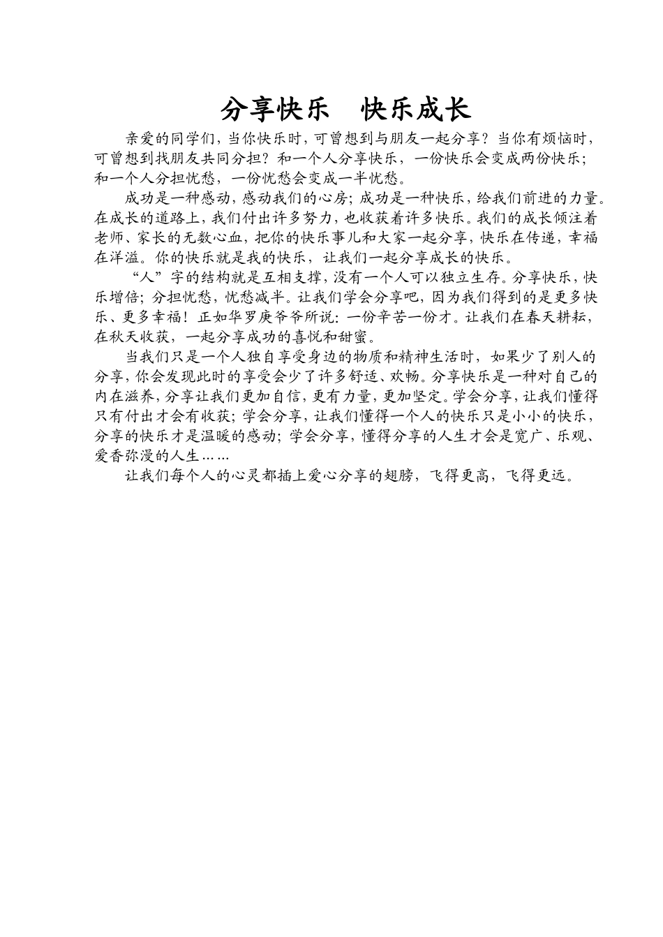 分享快乐快乐成长--国旗下讲话_第1页